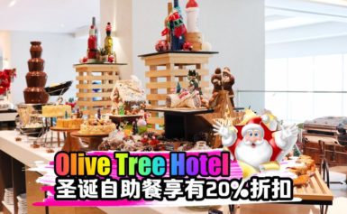 Olive Tree Hotel圣诞自助餐，16/12/2018前预定还能享20%折扣！