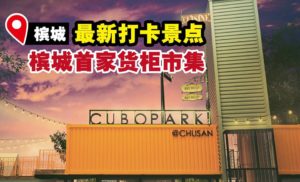 CUBOPARK @Chusan是槟城首个~Container Pop Up Mall!
