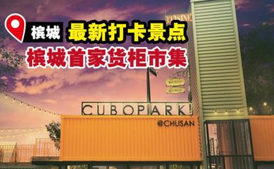 CUBOPARK @Chusan是槟城首个~Container Pop Up Mall!