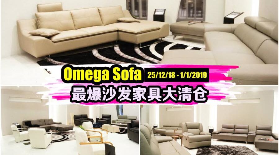 Omega Sofa 年尾最爆沙发，家具大清仓来啦！