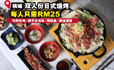 炭烧烤肉店新年宫廷式双人套餐offer，每人只需RM25