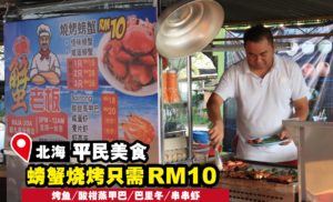 烧烤螃蟹一只才RM10！划算到没朋友！
