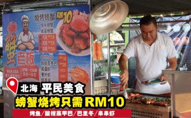 烧烤螃蟹一只才RM10！划算到没朋友！