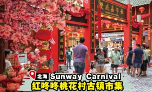 Sunway Carnival Mall小小福建文化“村”