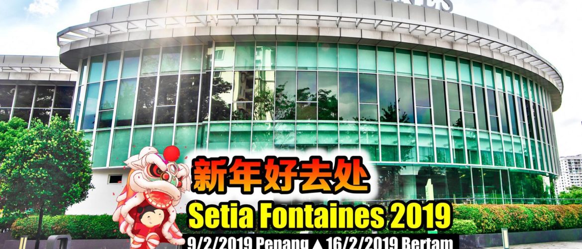S P Setia 2019新春活动