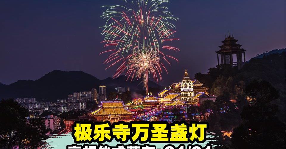 槟城极乐寺今年依然在 2019 农历新年亮灯
