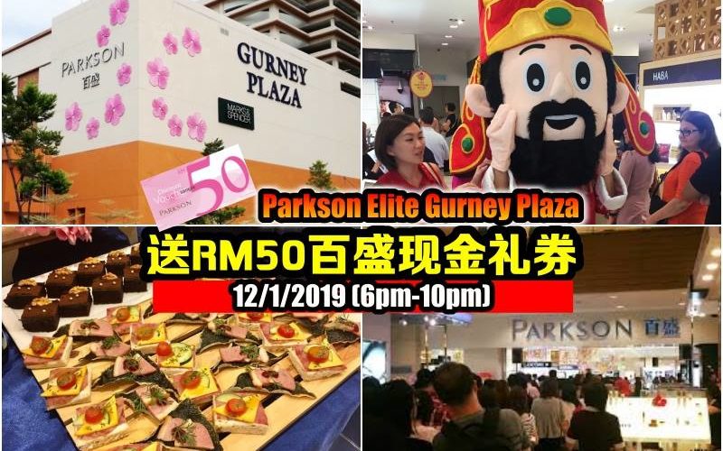 Parkson Elite Gurney Plaza邀你一同过好年，12/1/2019 ( 6pm-9.30pm )送RM50 Parkson voucher!