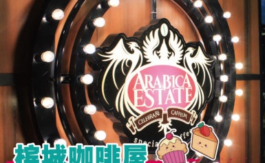 Arabica Estate Specialty Cafe 新菜单新惊喜