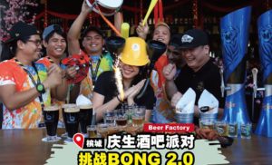 寿星公 &寿星婆们！BONG Beer Factory带给你生日派对挑战BONG 2.0，让你爽到没朋友！