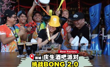 寿星公 &寿星婆们！BONG Beer Factory带给你生日派对挑战BONG 2.0，让你爽到没朋友！