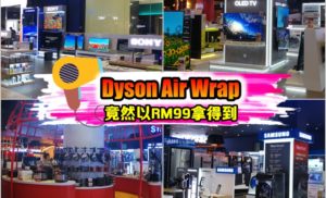 市价高达RM2199的Dyson Air Wrap竟能以RM99的礼品包买到!
