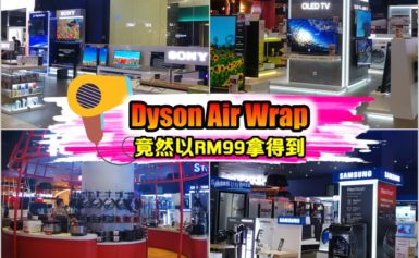 市价高达RM2199的Dyson Air Wrap竟能以RM99的礼品包买到!