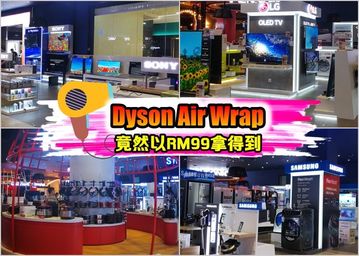 市价高达RM2199的Dyson Air Wrap竟能以RM99的礼品包买到!  