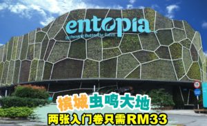 槟城#Entopia虫鸣大地33周年优惠促销，两人同行仅RM33~