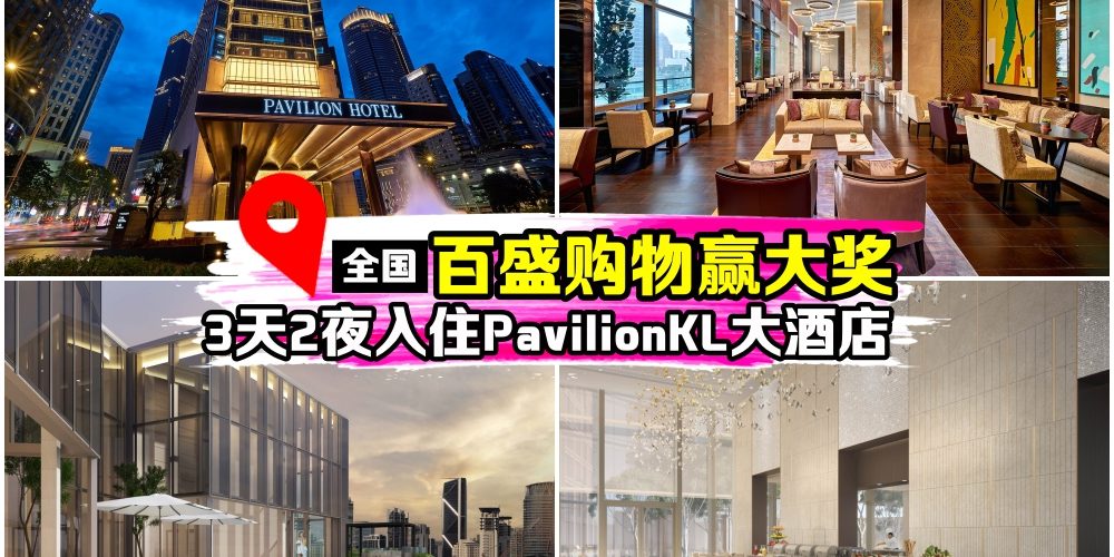 Parkson欢庆2019年春夏季！即日起至5月5日购满RM500～送你3天2夜 吉隆坡Pavilion柏威年酒店充电之旅