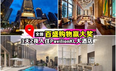 Parkson欢庆2019年春夏季！即日起至5月5日购满RM500～送你3天2夜 吉隆坡Pavilion柏威年酒店充电之旅