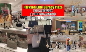 欢庆Parkson Elite Gurney Plaza 1楼开幕特价优惠，即日起至5月5日送出1000份礼物！