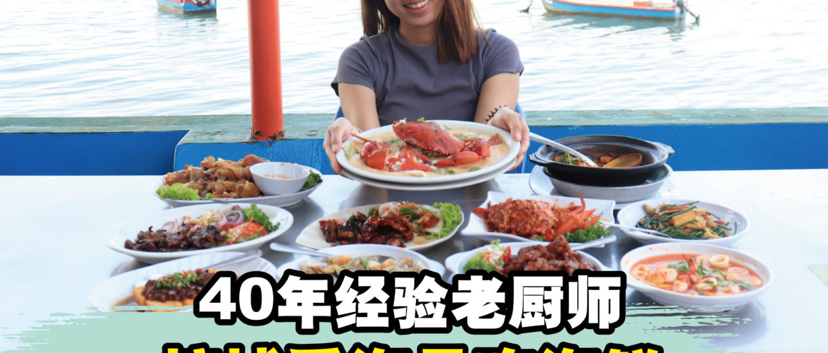 美景衬美味，海景陪海鲜此仙境好料就在 Hai B Seafood！