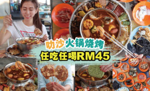 Laksa火锅烧烤～任你吃喝RM45