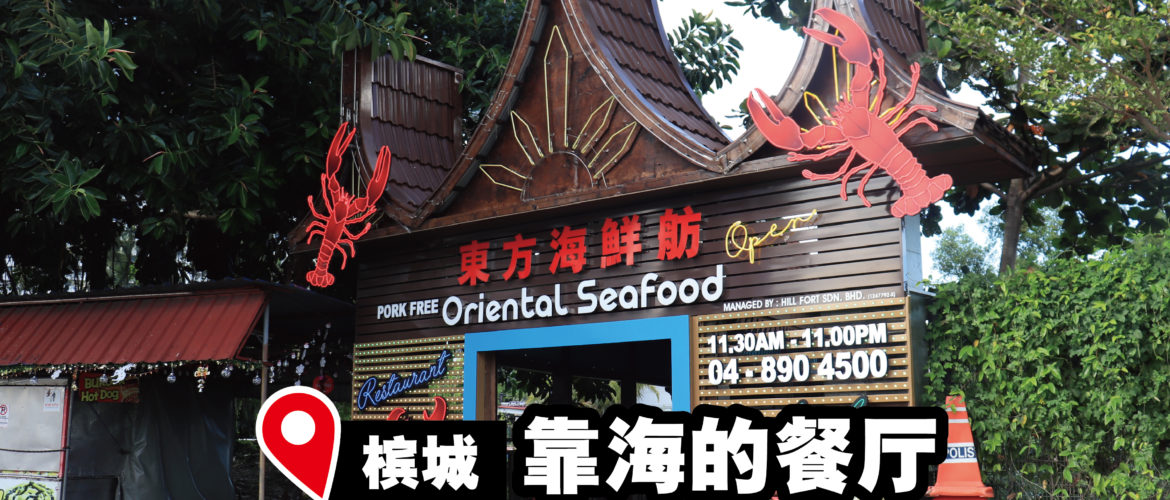 Oriental Seafood Village 推出超值套餐，三菜一汤只需RM48?