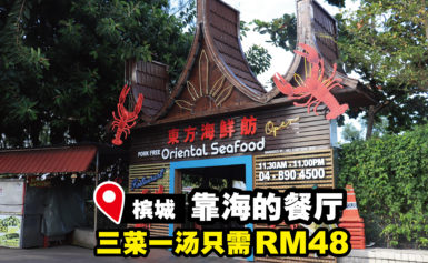 Oriental Seafood Village 推出超值套餐，三菜一汤只需RM48?