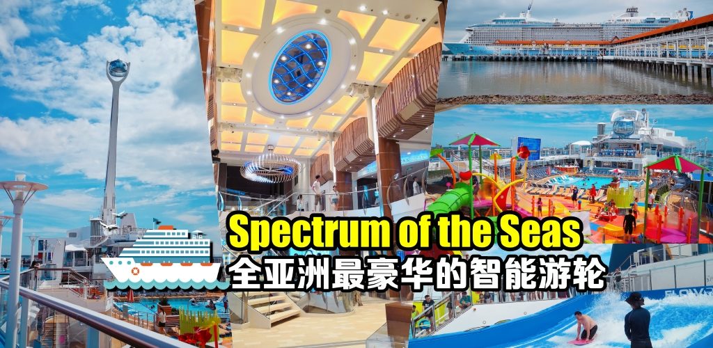 体验奢华游轮之旅！全亚洲最豪华的智能海洋光谱号Spectrum of the Seas游轮