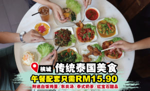 正宗平民泰式套餐料理只需RM15.90/1人～385 More More Thai！