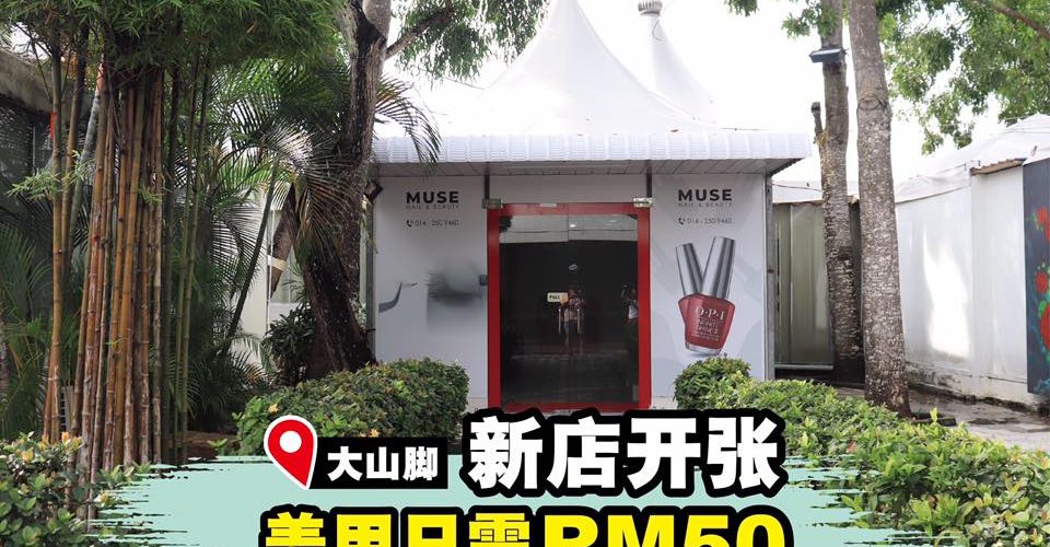 Muse开张大优惠！RM50就可以去角质加光疗指甲！山茶花接睫毛只需RM99？！