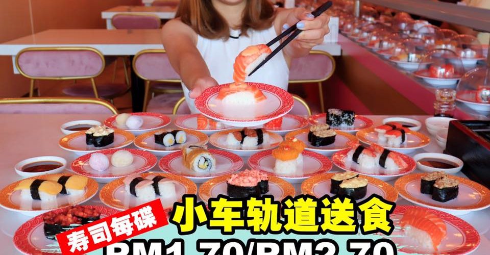 槟城首家自动小跑车送日式料理！而且寿司只需RM1.70和RM2.70！