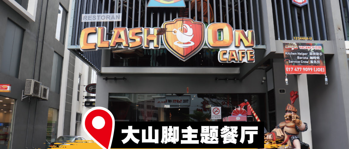 Clash On Cafe推出新菜单！经典早餐还有创意料理盖饭！
