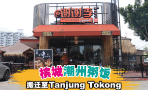 谢谢李粥饭之家在Tg Tokong开设新分行啦！各种美味料理任你选择！