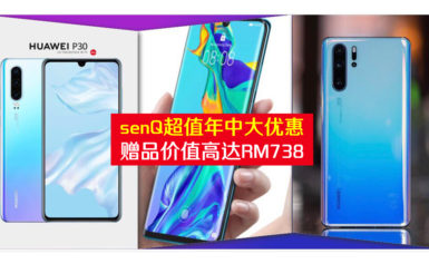senQ将举办为期4天的年中大促销前20名购买Huawei P30