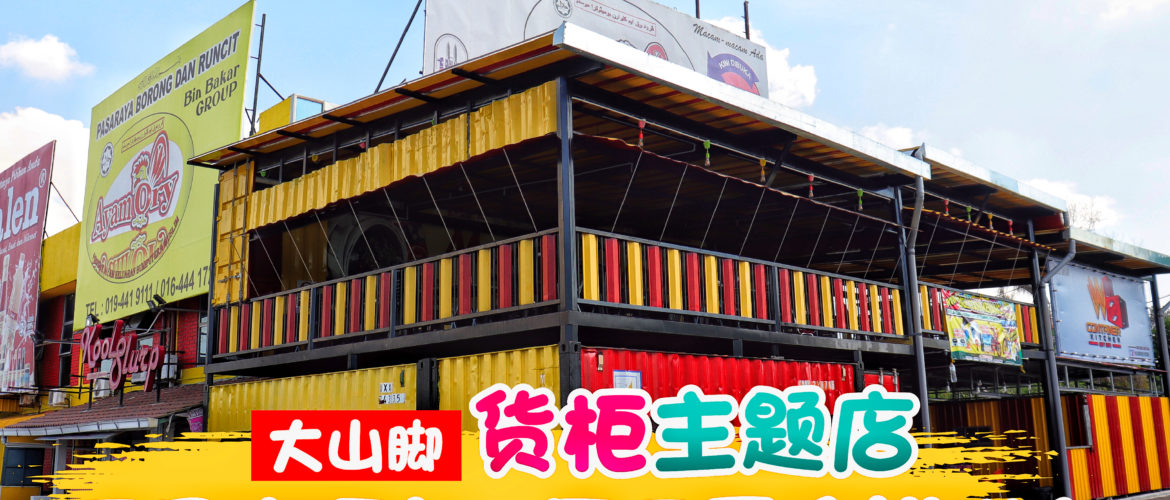 WL Container Kitchen让你体验豪吃咖喱海鲜大餐！两人只需RM30！