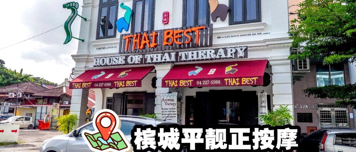 槟城泰棒 Thai Best Penang2小时传统泰式疗程只需RM118
