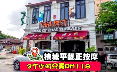 槟城泰棒 Thai Best Penang2小时传统泰式疗程只需RM118