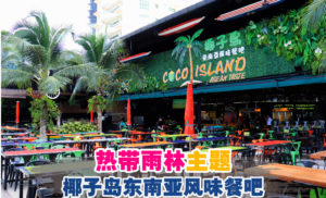 Coco Island 椰子岛餐吧带你吃遍多种东南亚美食！新店开张还免费送椰水/果汁呢！
