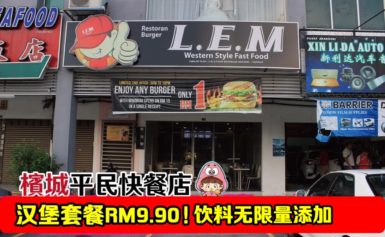超值香脆汉堡套餐只需RM9.90！#饮料无限量舔家！