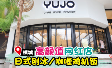 简约时尚的Yujo Cafe！必吃超gao的招牌刨冰！