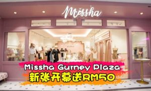 专卖时尚女装的Missha迁新楼重新开业~只要按赞留言就送出RM50的开张cash voucher!!!