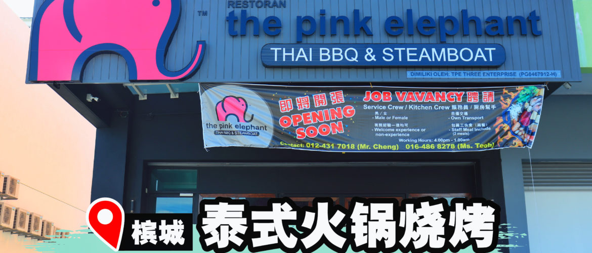 Pink Elephant新店开张！泰式烧烤火锅吃到饱！