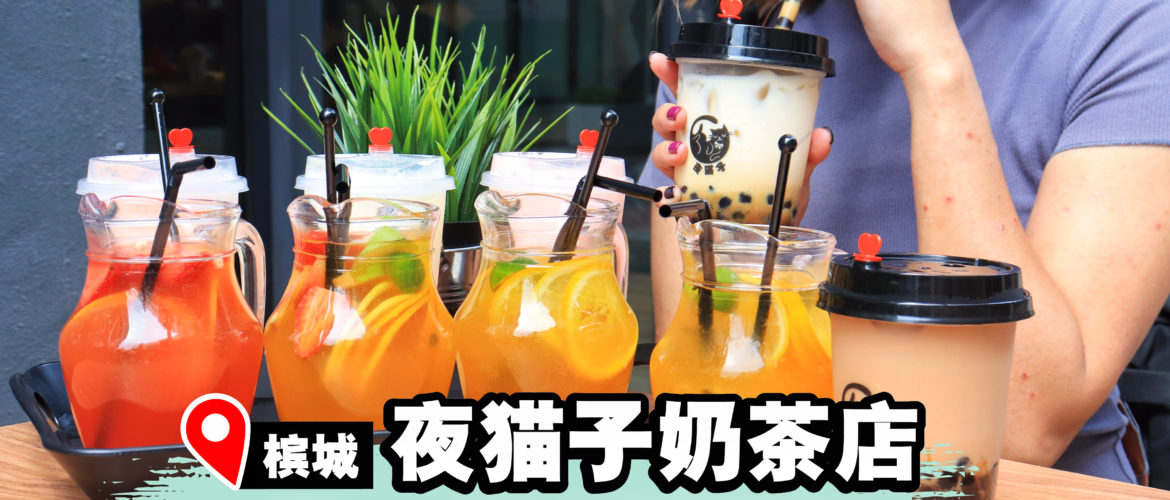 全新夜猫子Cafe带给你全新水果茶新体验！第2杯饮料只需RM1哦！