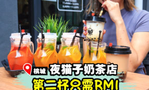 全新夜猫子Cafe带给你全新水果茶新体验！第2杯饮料只需RM1哦！