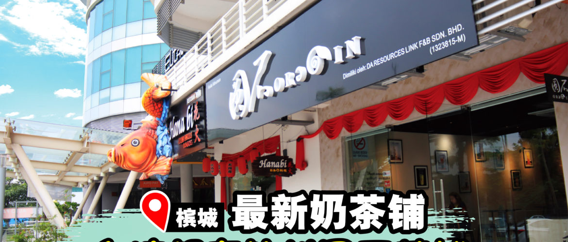 台湾人气圆石茶铺在槟城正式开张！
