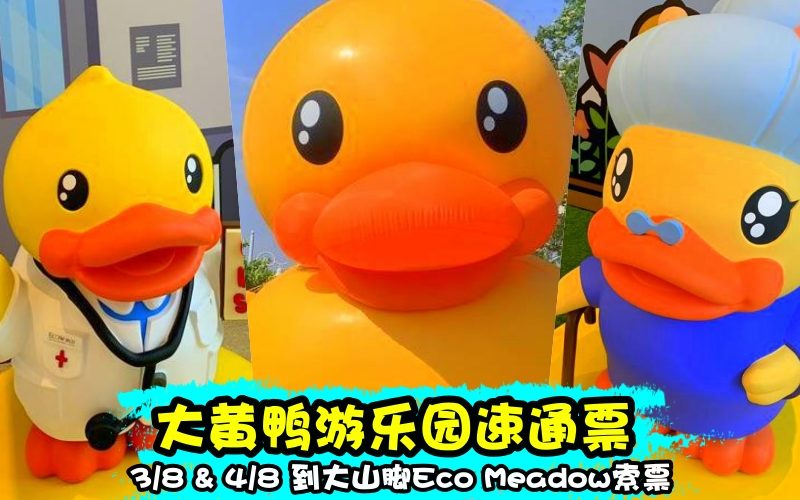 大黄鸭B.Duck 即将来到槟城威省 · 主题充气‘游乐园’ 即将来临  只需上网报名即可
