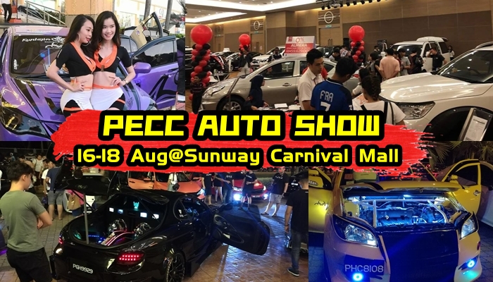 2019 PECC Auto Show回来啦!!! 16-18/8就在大山脚Sunway Carnival Mall