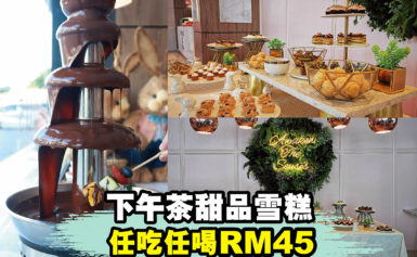 来自甜点控的尖叫 一人只要RM45+就可任享甜点自助餐