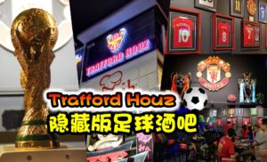   Trafford Houz～新开张足球主题酒吧，边畅饮边看足球赛 
