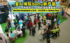 最大型Sony Roadshow回来啦!!! 全人体验Sony新产品！