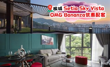 Setia Sky Vista已获得入伙准证（CCC）和HOC活动下免MOT印花税，以及不要忘了OMG Bonanza优惠配套！