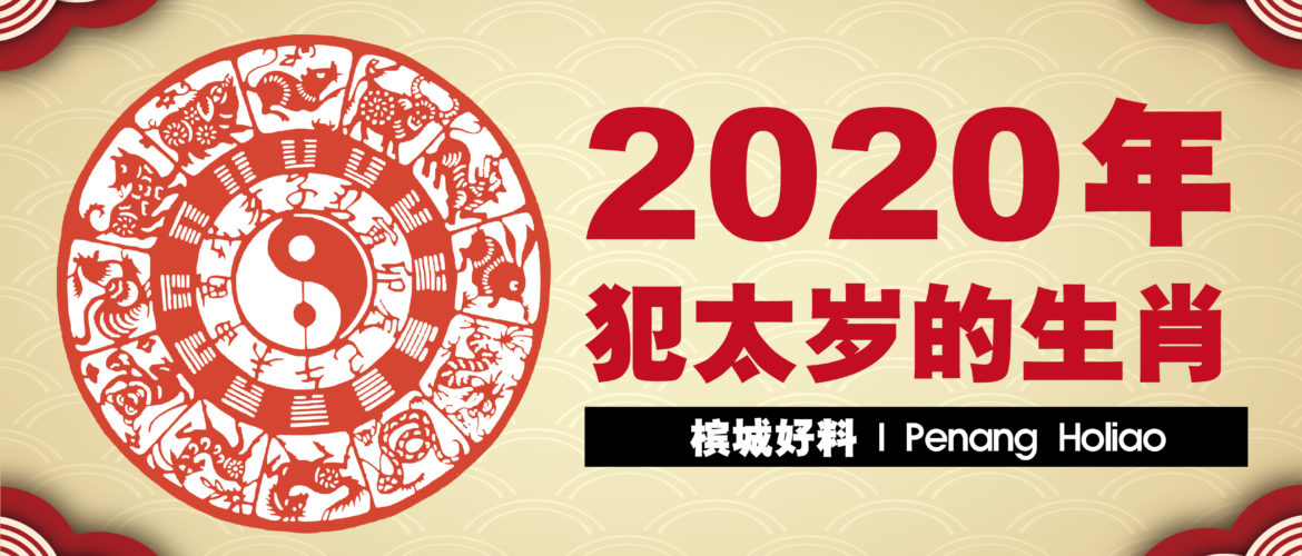 2021犯太岁的生肖有哪些